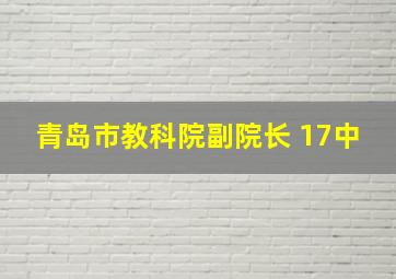 青岛市教科院副院长 17中